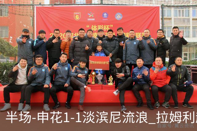 半场-申花1-1淡滨尼流浪 拉姆利越位进球被判有效 徐皓阳贴地斩
